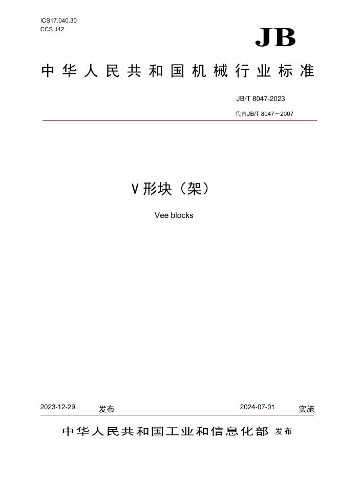 JB/T 8047-2023 标准预览
