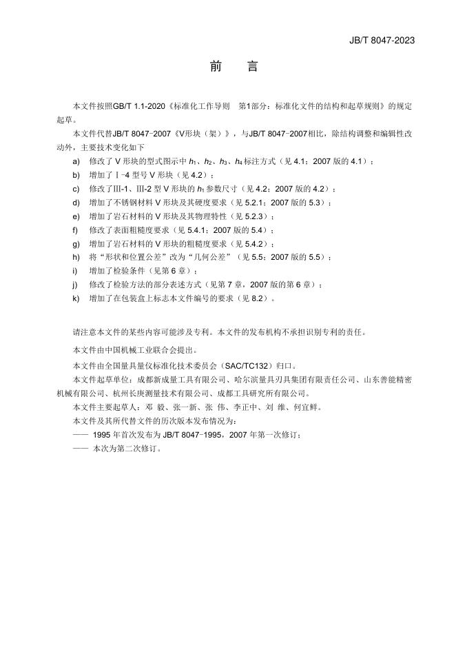 JB/T 8047-2023 标准预览