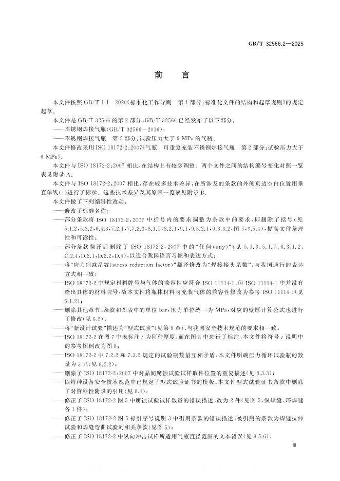 GB/T 32566.2-2025 标准预览