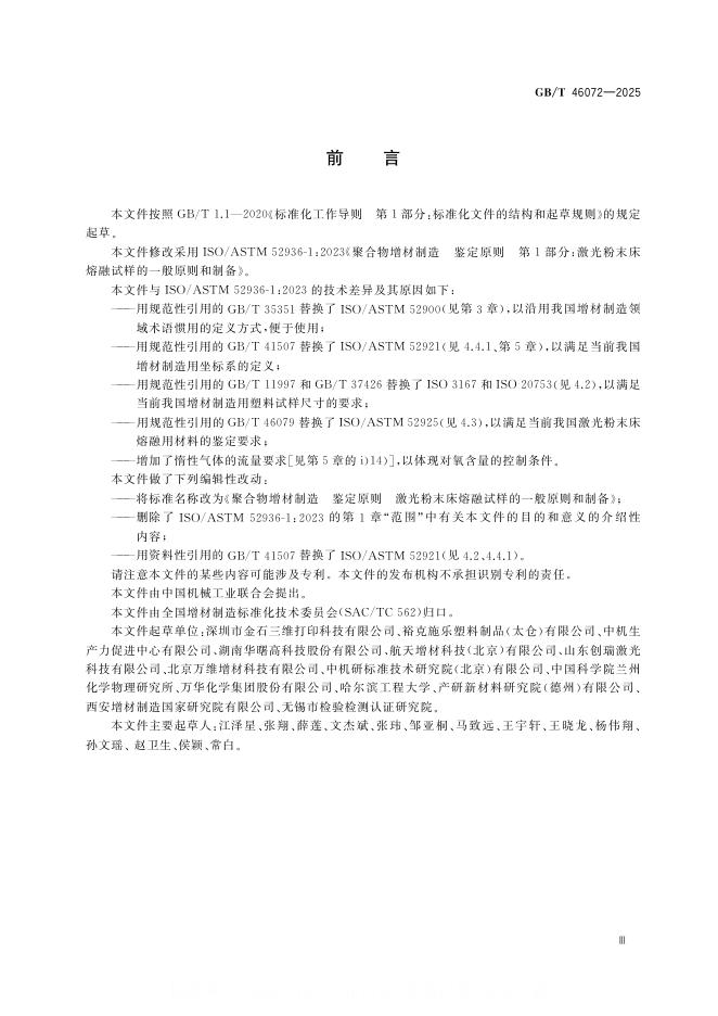 GB/T 46072-2025 标准预览