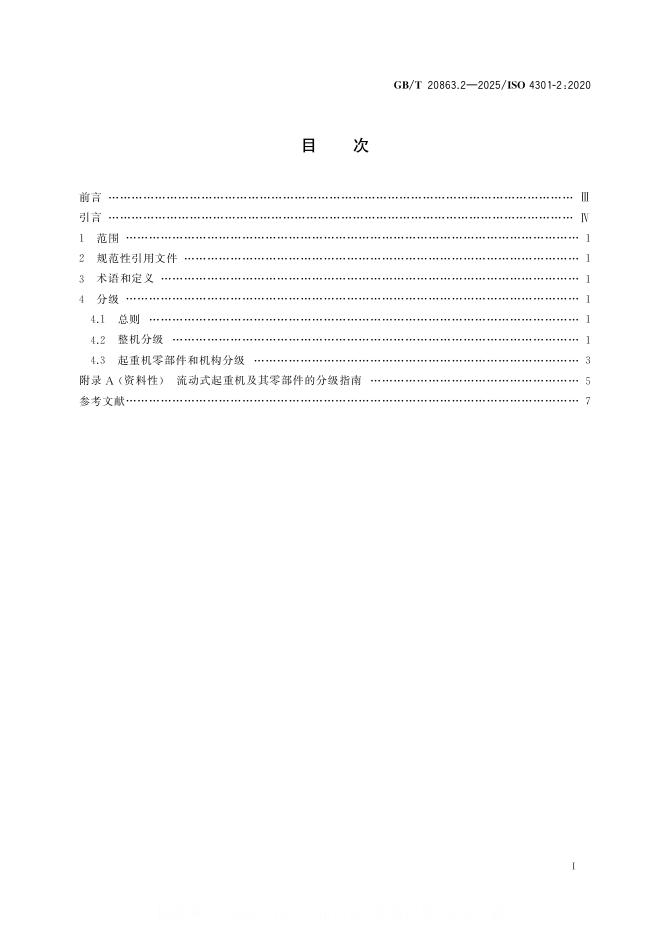 GB/T 20863.2-2025 标准预览
