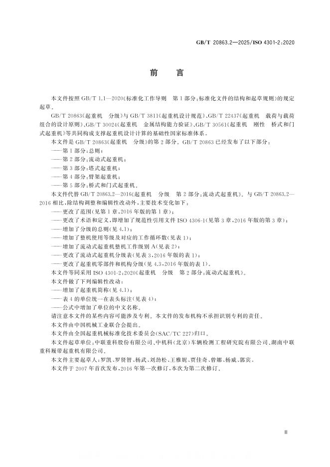 GB/T 20863.2-2025 标准预览