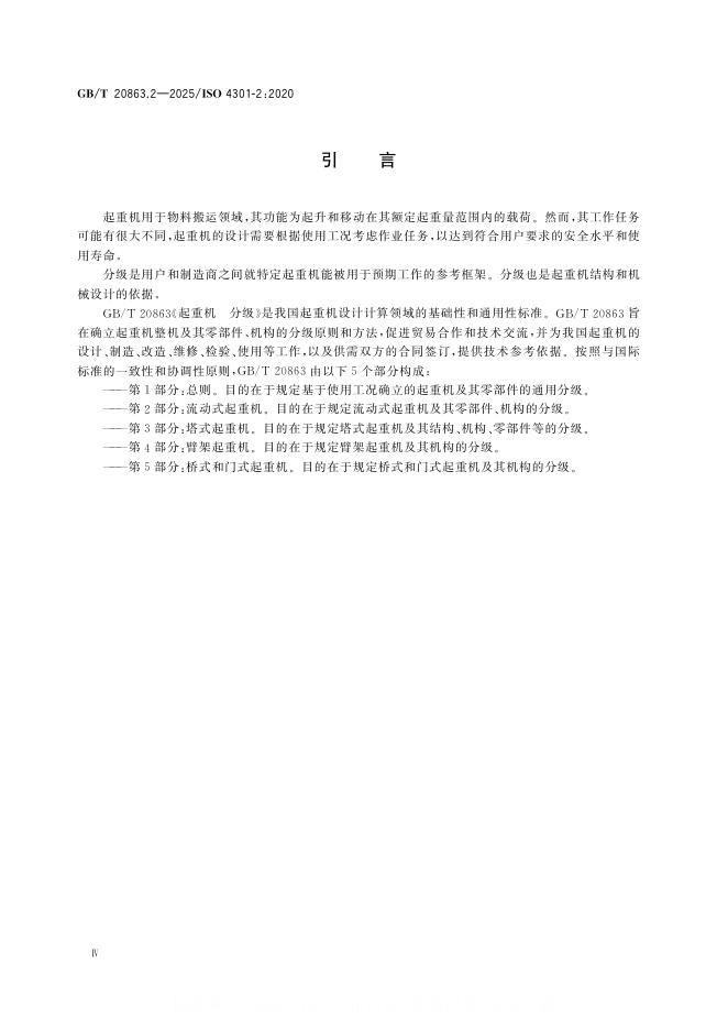 GB/T 20863.2-2025 标准预览
