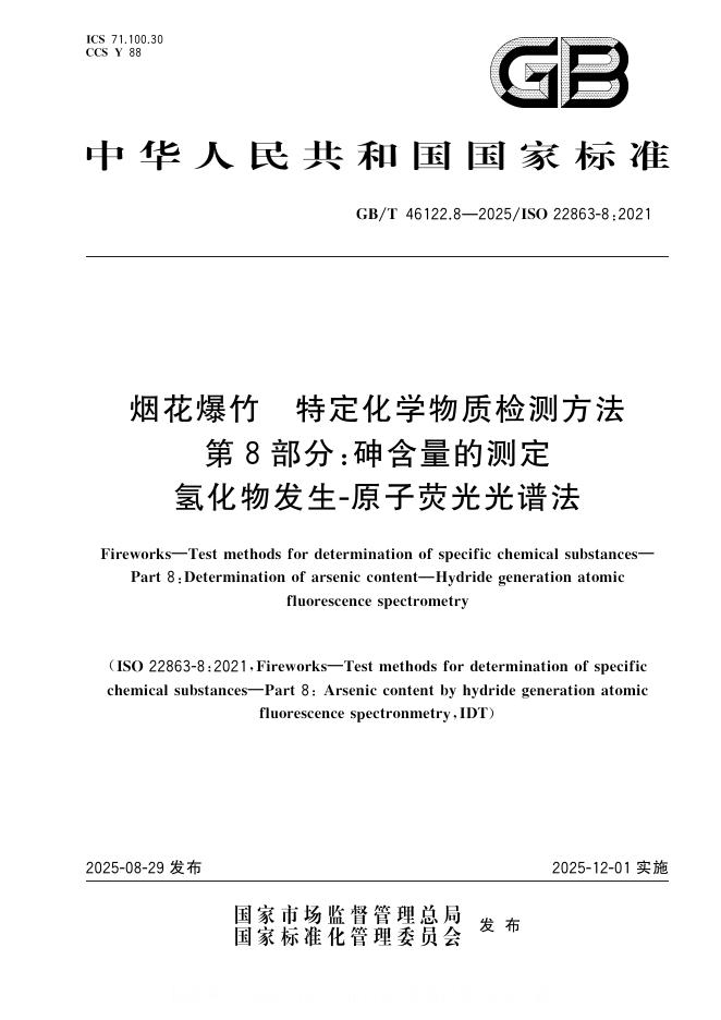 GB/T 46122.8-2025 标准预览