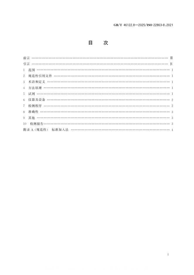 GB/T 46122.8-2025 标准预览