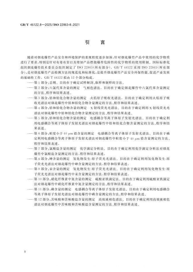 GB/T 46122.8-2025 标准预览