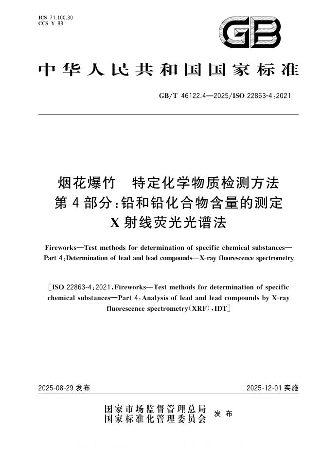 GB/T 46122.4-2025 标准预览