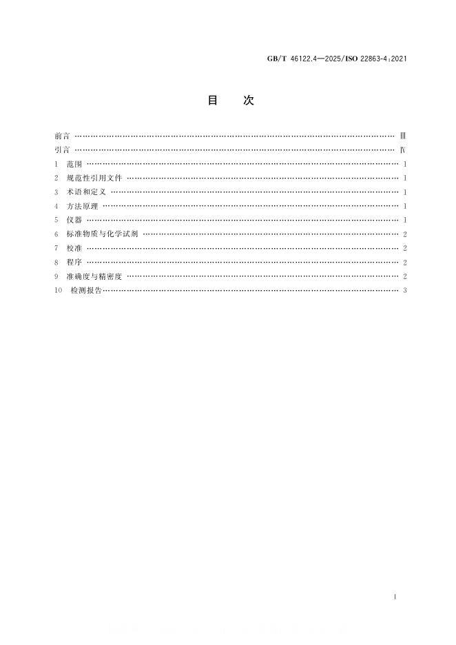 GB/T 46122.4-2025 标准预览