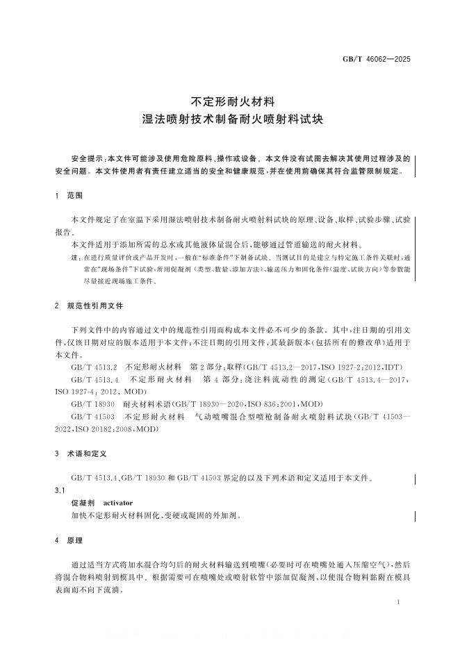 GB/T 46062-2025 标准预览