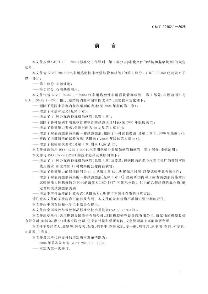 GB/T 20462.1-2025 标准预览