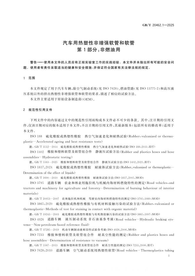 GB/T 20462.1-2025 标准预览