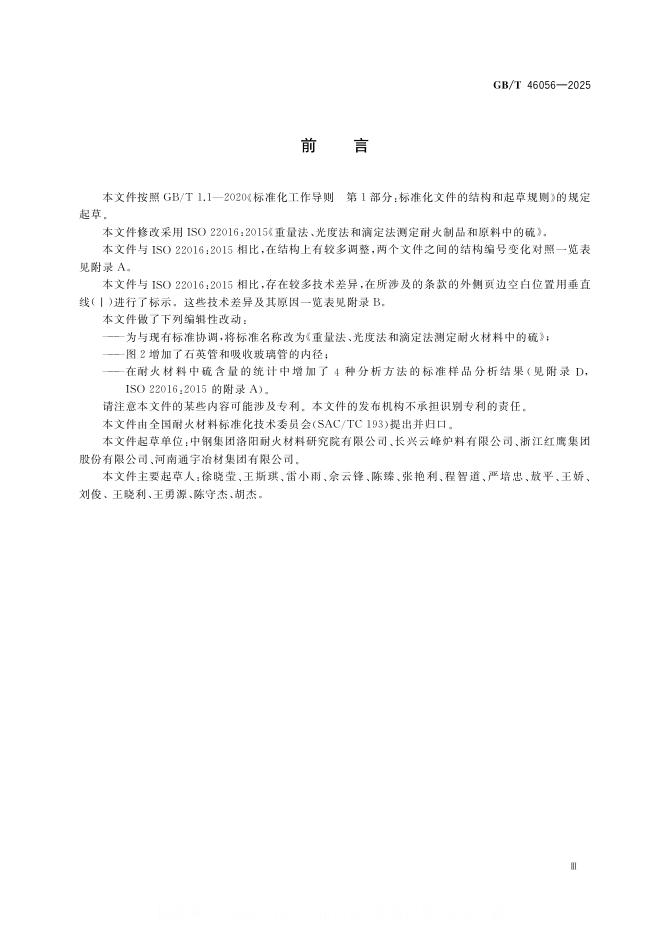 GB/T 46056-2025 标准预览