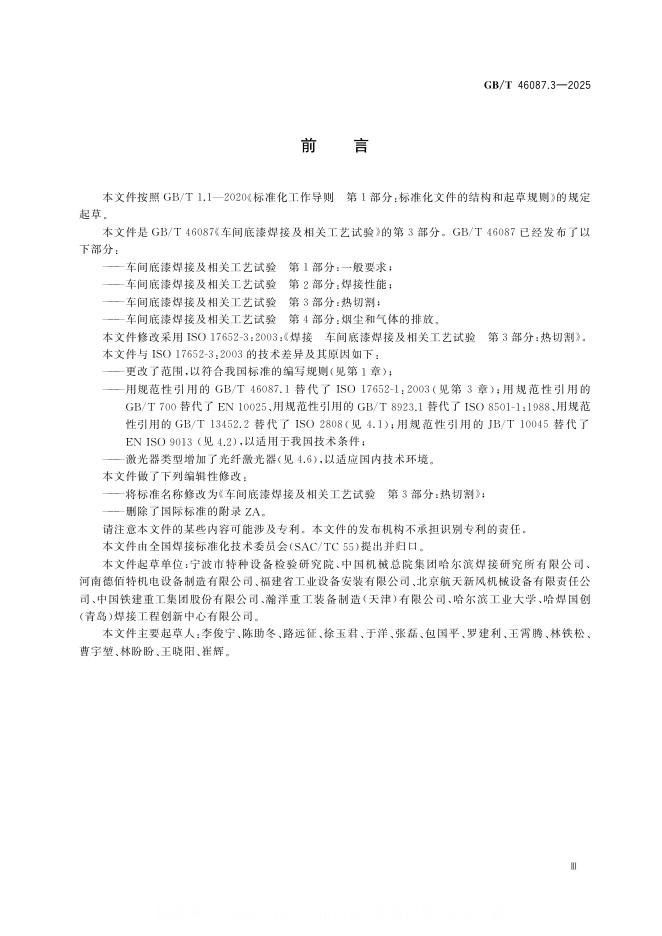 GB/T 46087.3-2025 标准预览