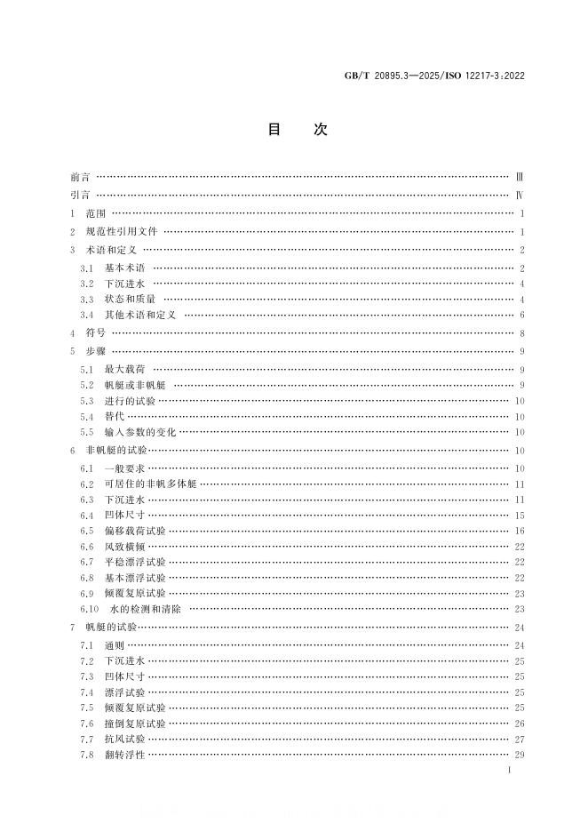 GB/T 20895.3-2025 标准预览