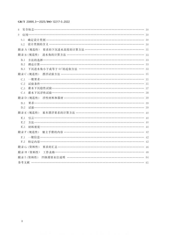 GB/T 20895.3-2025 标准预览