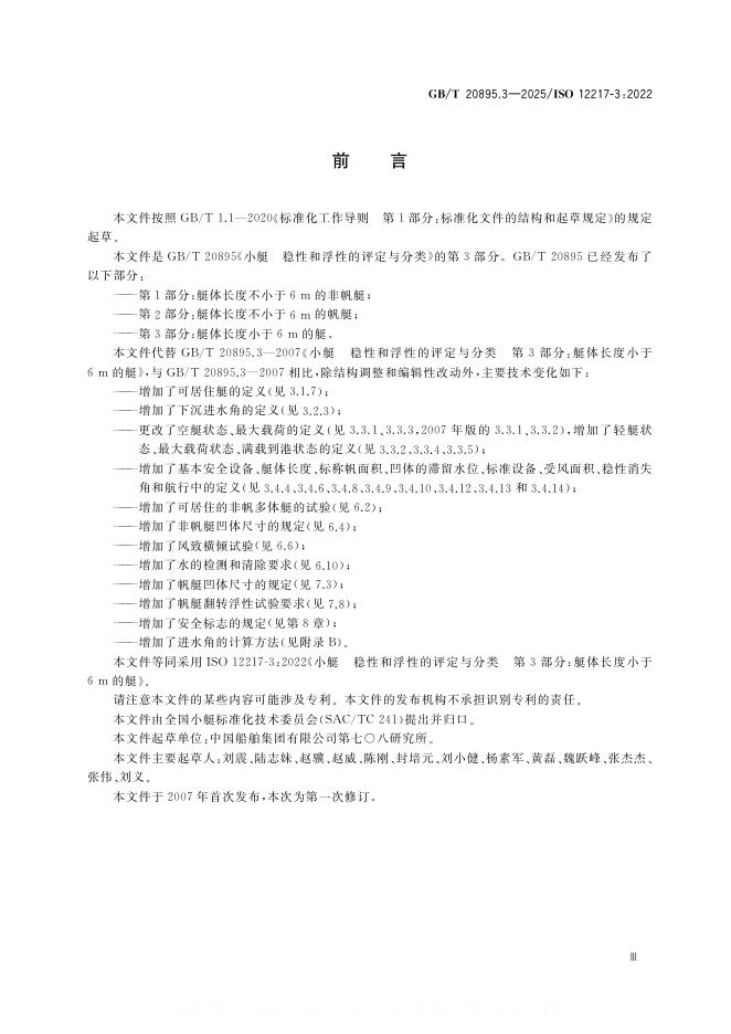 GB/T 20895.3-2025 标准预览