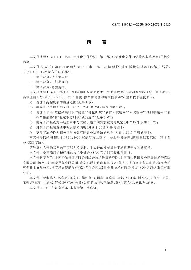 GB/T 31971.3-2025 标准预览