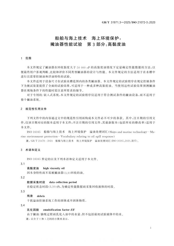 GB/T 31971.3-2025 标准预览
