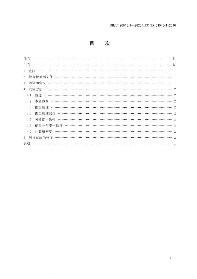 GB/T 20013.1-2025 标准预览