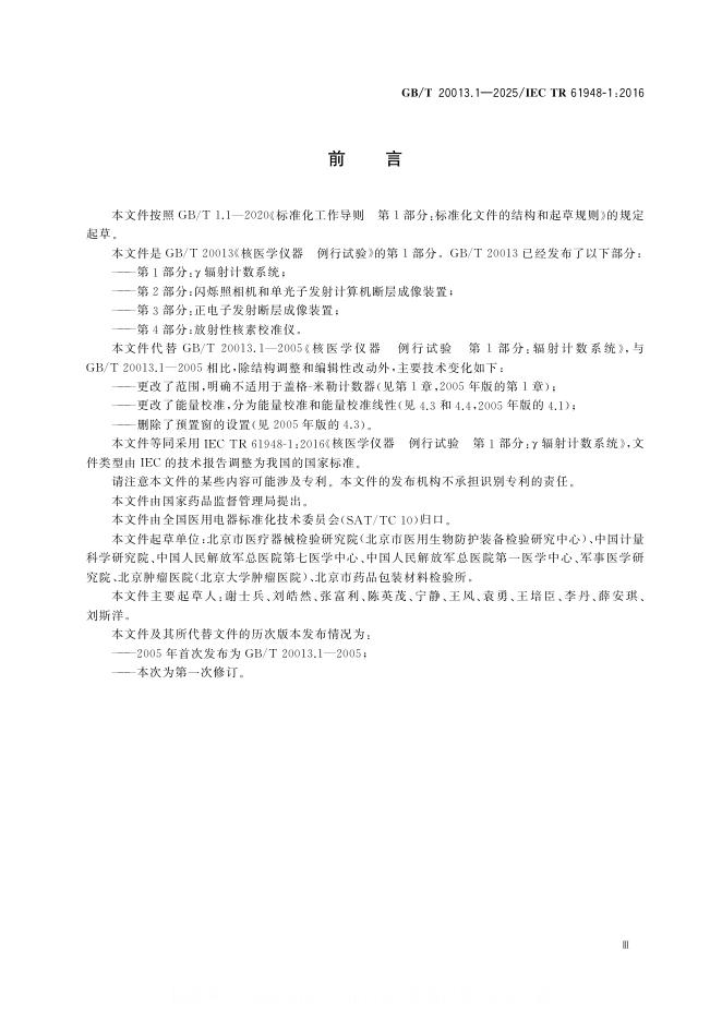 GB/T 20013.1-2025 标准预览