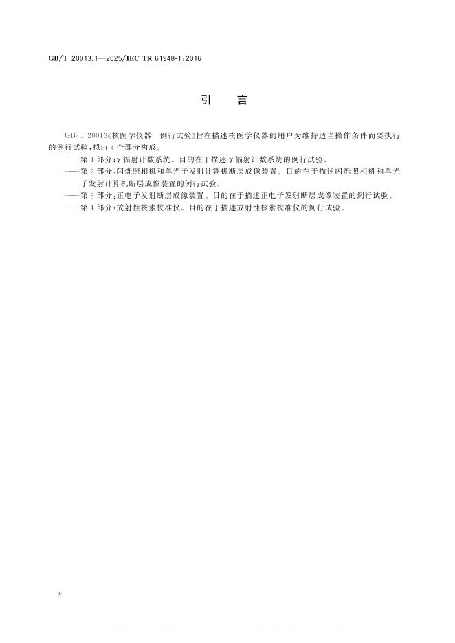 GB/T 20013.1-2025 标准预览