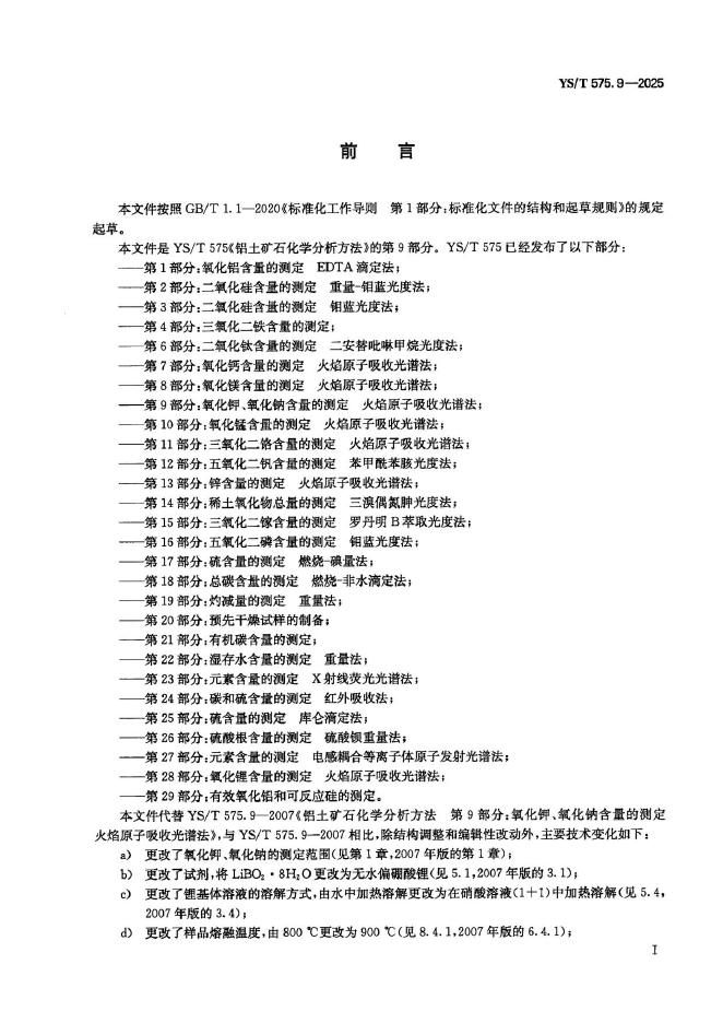 YS/T 575.9-2025 标准预览