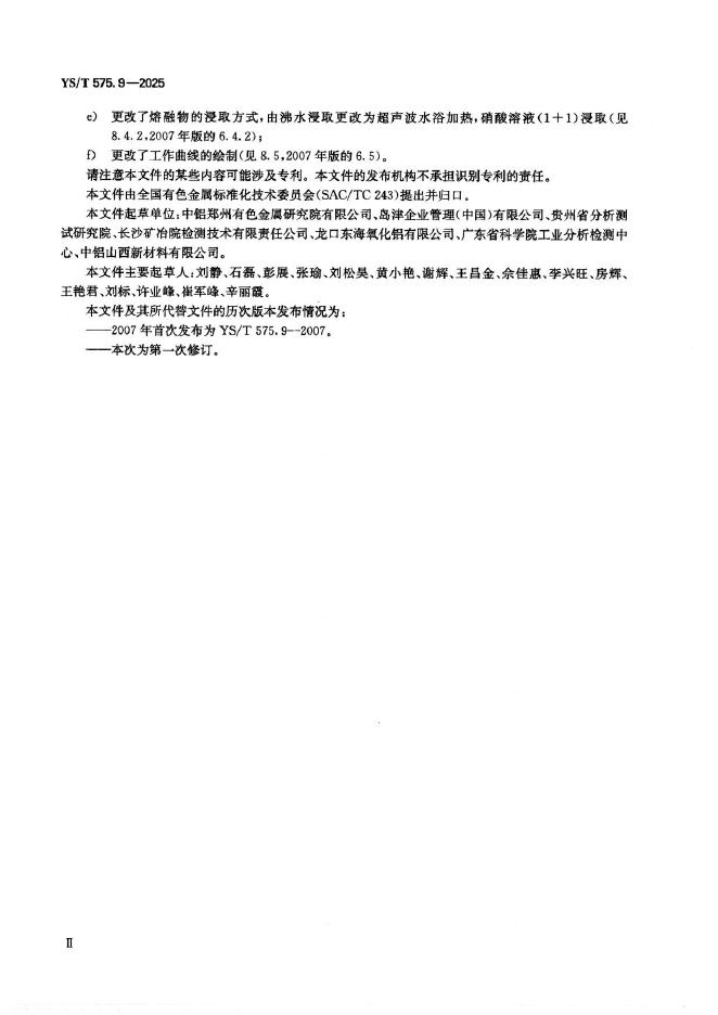 YS/T 575.9-2025 标准预览