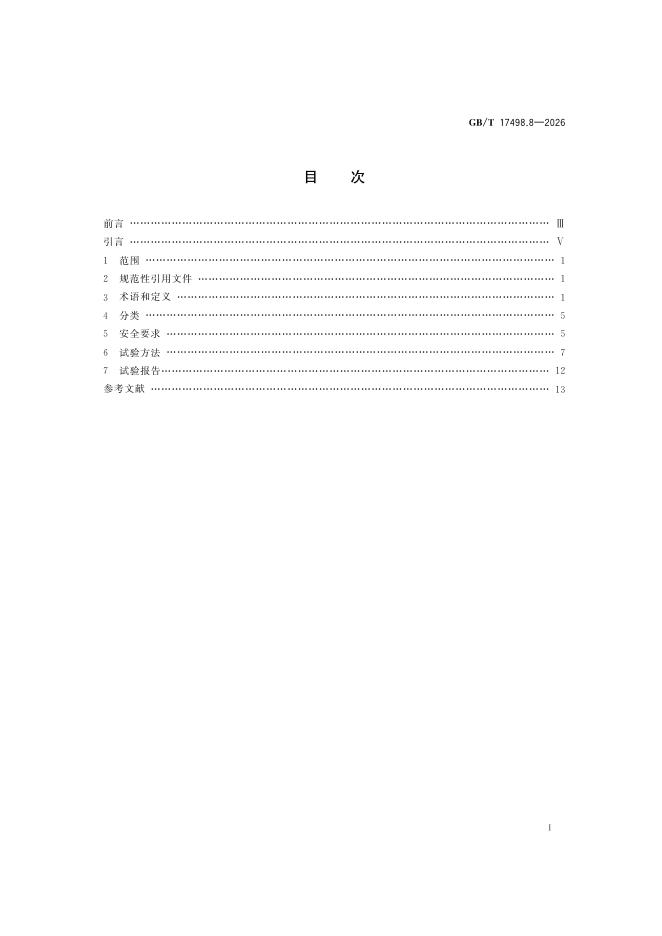 GB/T 17498.8-2026 Chinese PDF preview page 3