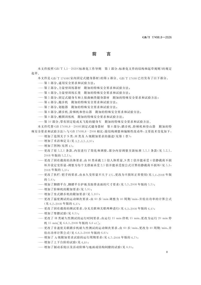 GB/T 17498.8-2026 Chinese PDF preview page 5