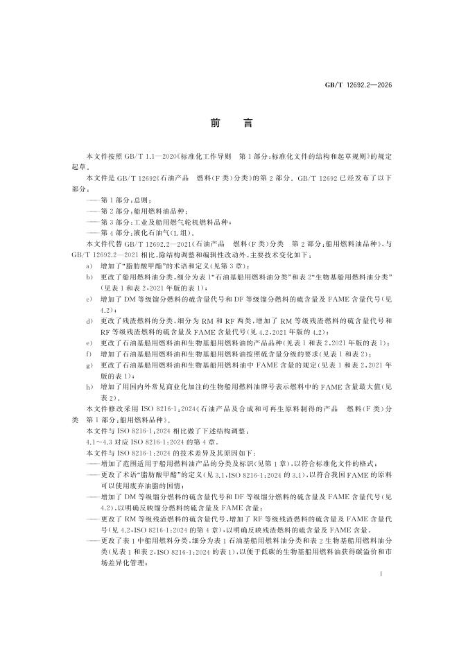 GB/T 12692.2-2026 标准预览