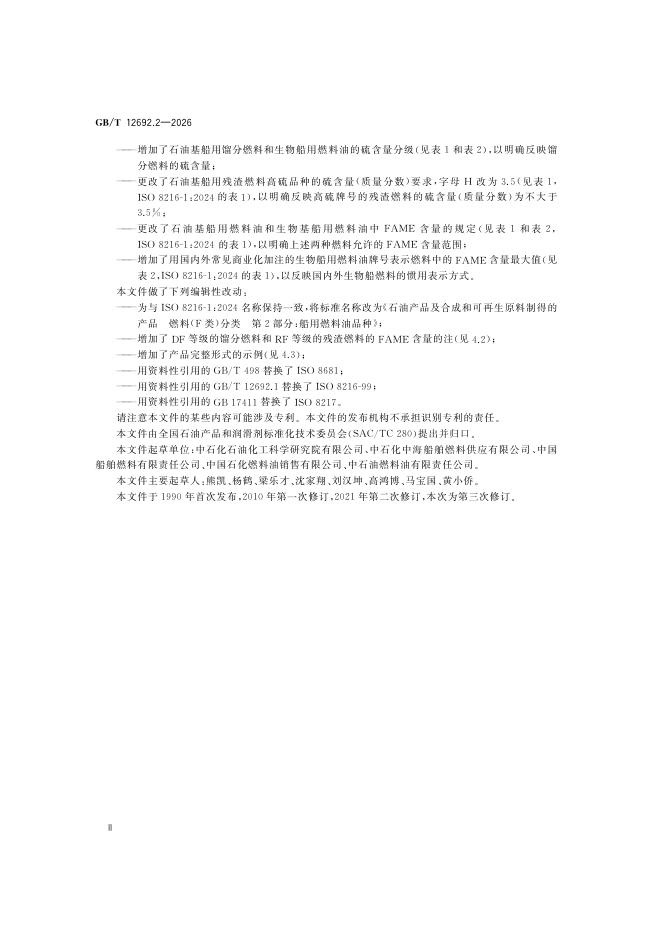 GB/T 12692.2-2026 标准预览