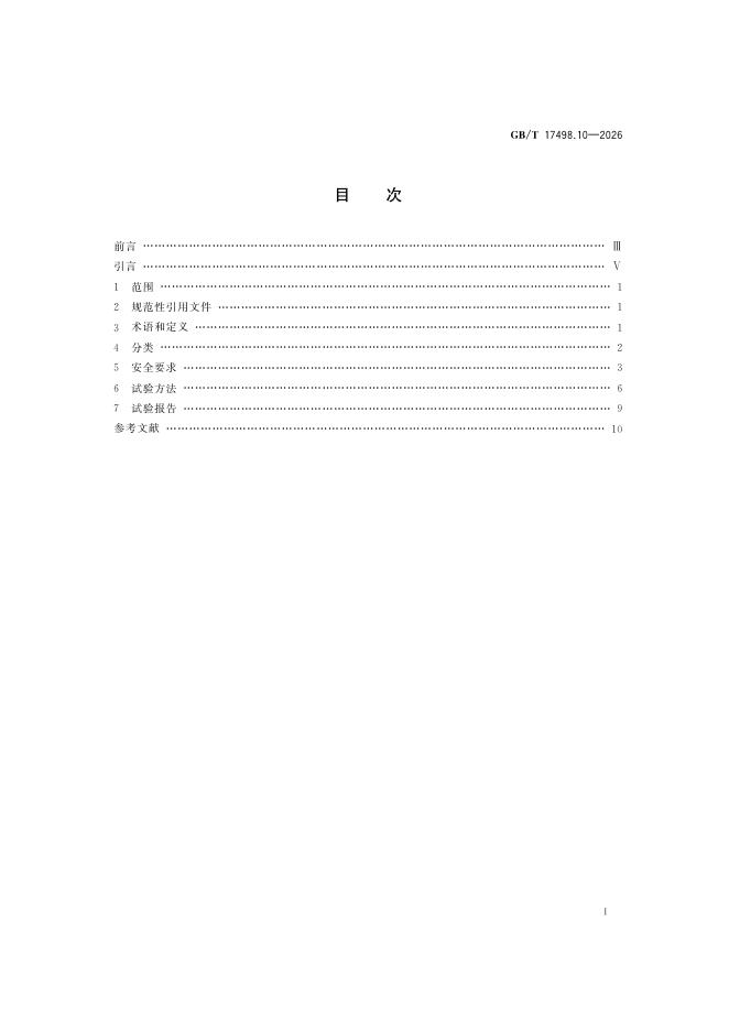 GB/T 17498.10-2026 Chinese PDF preview page 3