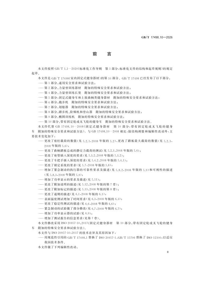 GB/T 17498.10-2026 Chinese PDF preview page 5