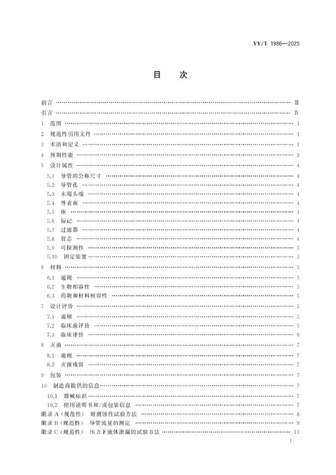 YY/T 1986-2025 标准预览