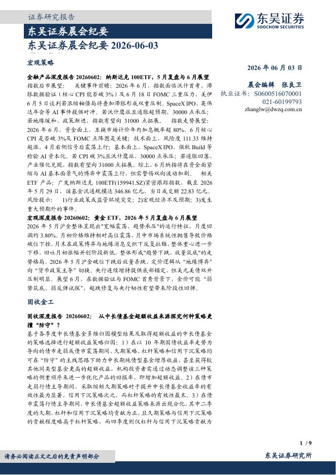 东吴证券：晨会纪要-260603海报