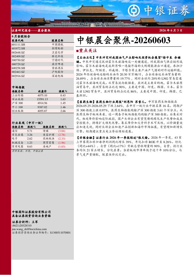 中银证券：中银晨会聚焦-260603海报
