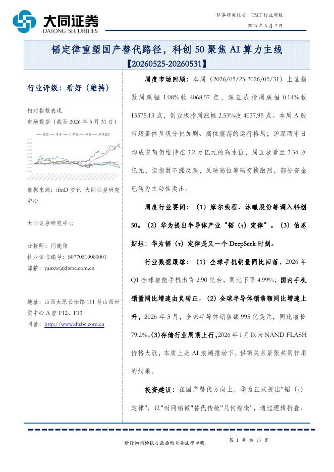 大同证券：TMT行业周报：韬定律重塑国产替代路径，科创50聚焦AI算力主线海报