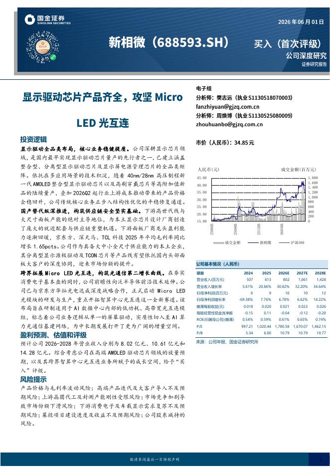 国金证券：新相微（688593）-显示驱动芯片产品齐全，攻坚MicroLED光互连海报