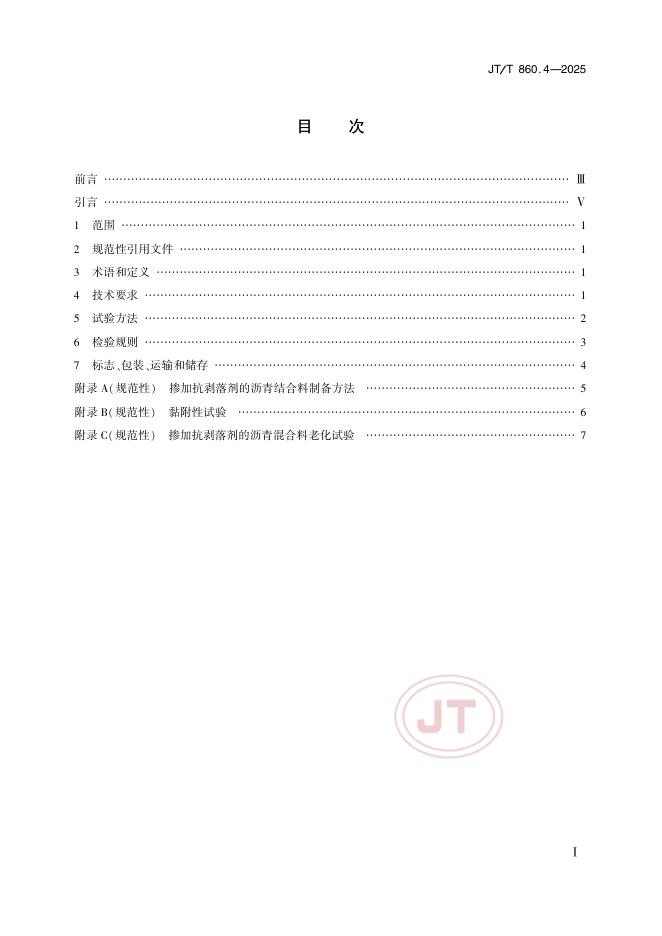 JT/T 860.4-2025 标准预览