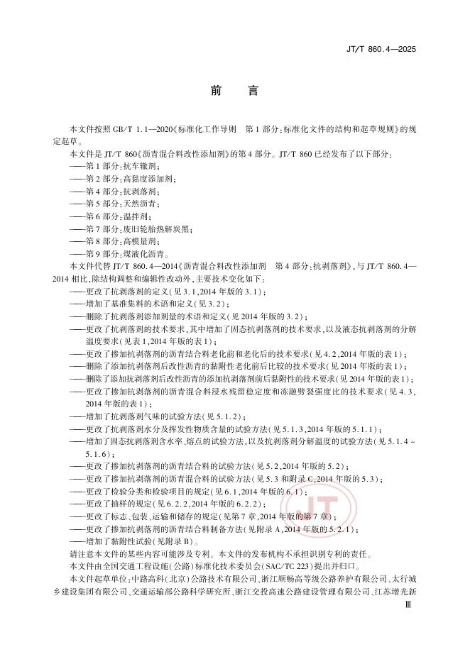 JT/T 860.4-2025 标准预览