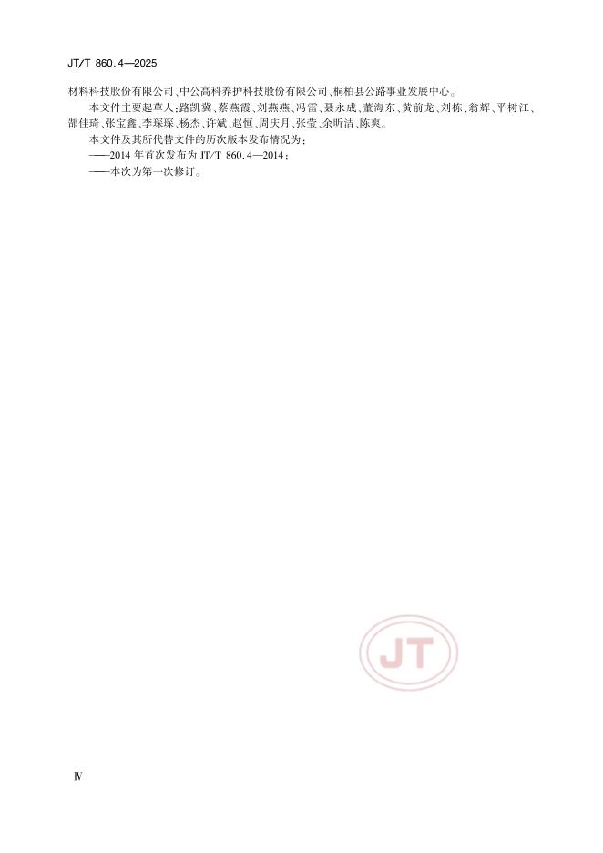 JT/T 860.4-2025 标准预览
