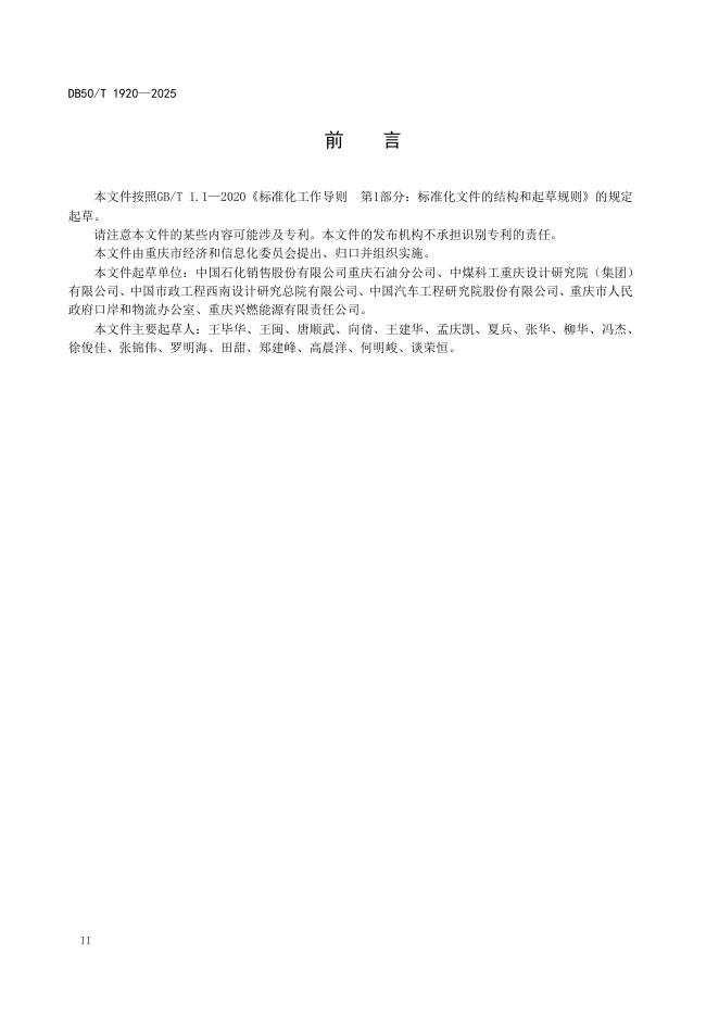 DB50/T 1920-2025 标准预览