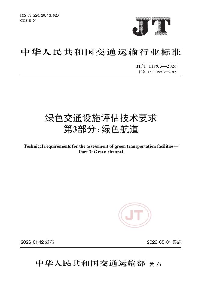 JT/T 1199.3-2026 绿色交通设施评估技术要求 第3部分：绿色航道