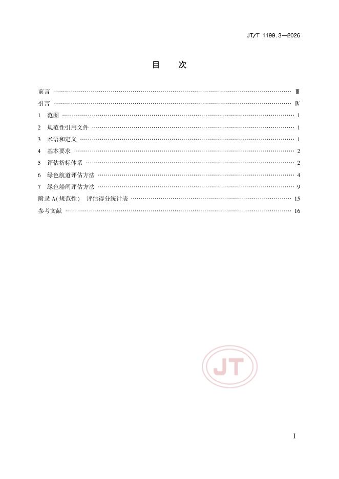 JT/T 1199.3-2026 标准预览