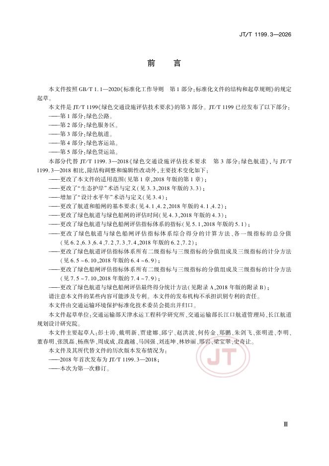 JT/T 1199.3-2026 标准预览