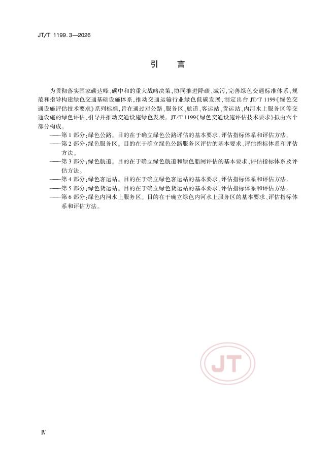 JT/T 1199.3-2026 标准预览