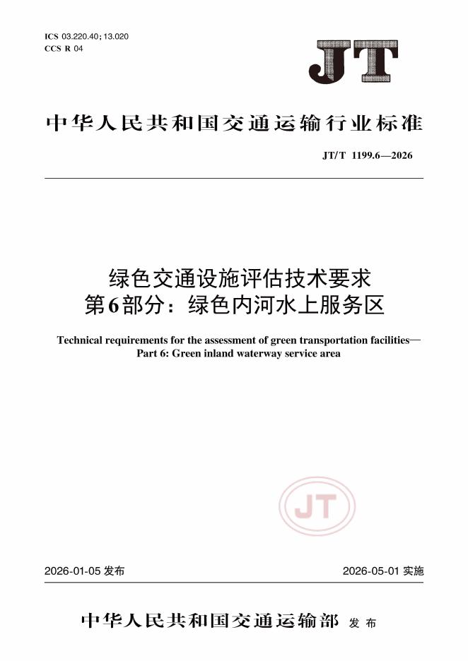 JT/T 1199.6-2026 绿色交通设施评估技术要求 第6部分：绿色内河水上服务区