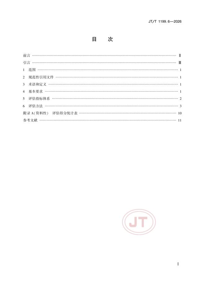 JT/T 1199.6-2026 标准预览