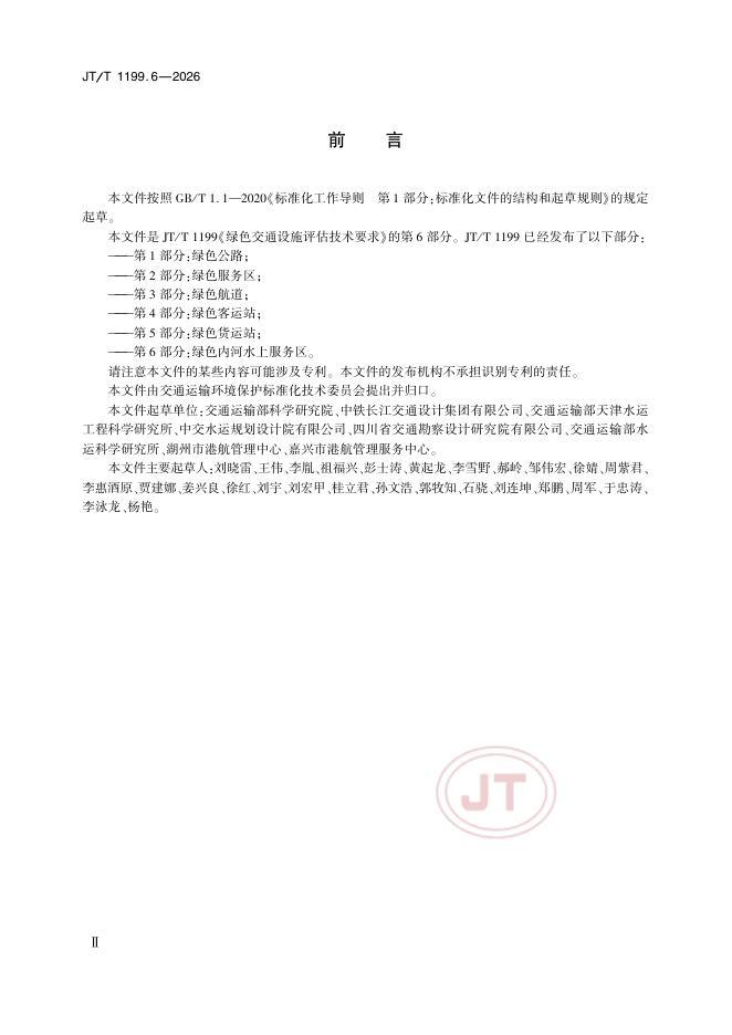 JT/T 1199.6-2026 标准预览