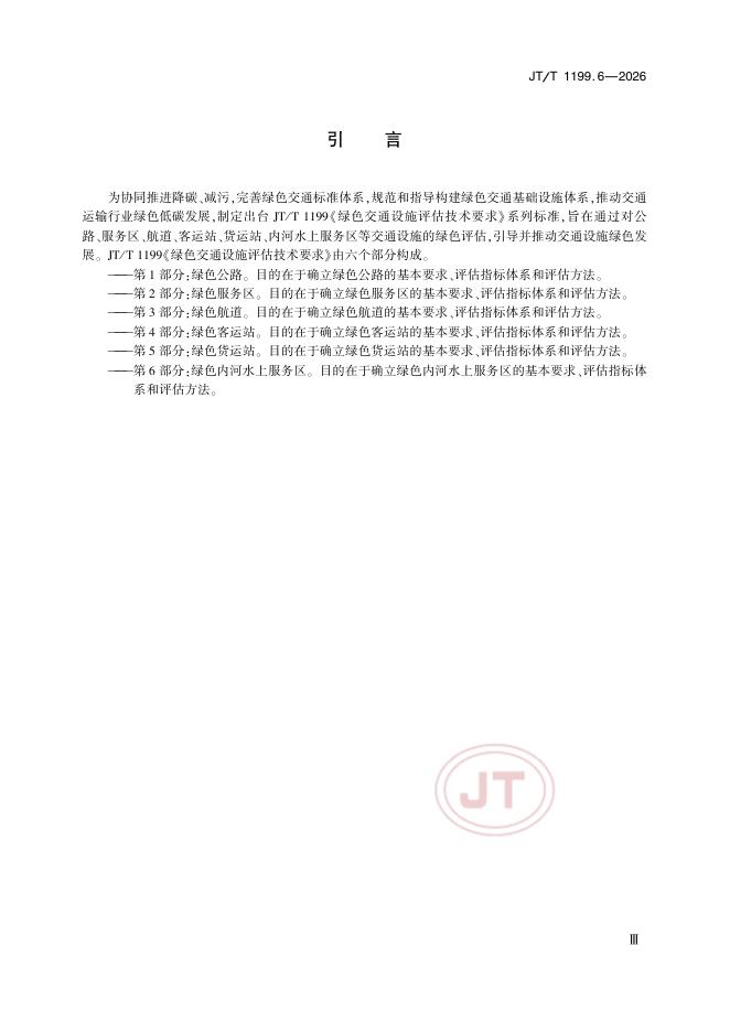 JT/T 1199.6-2026 标准预览